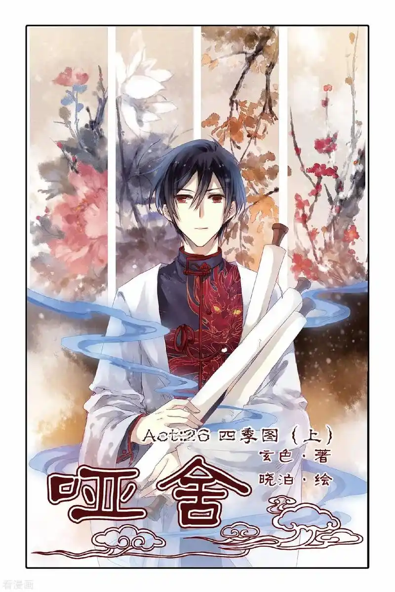 四季图(上)#哑舍 #哑舍漫画  - 抖音