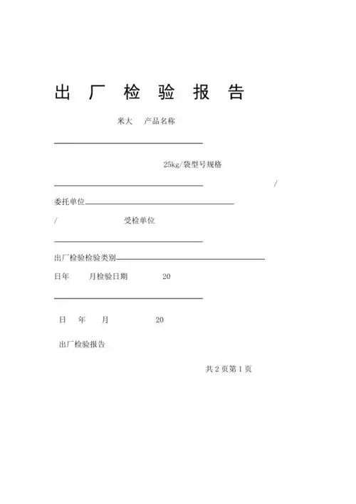 大米出厂检验报告