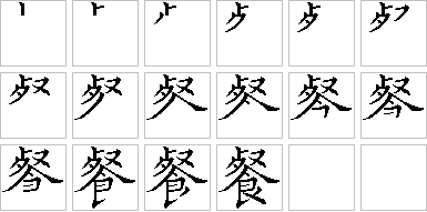 餐-笔画顺序-笔顺怎么写-笔顺查询