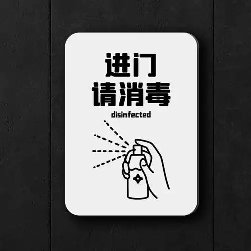 本店进门请消毒提示牌定制商城超市今日已消毒防控疫情标语牌子