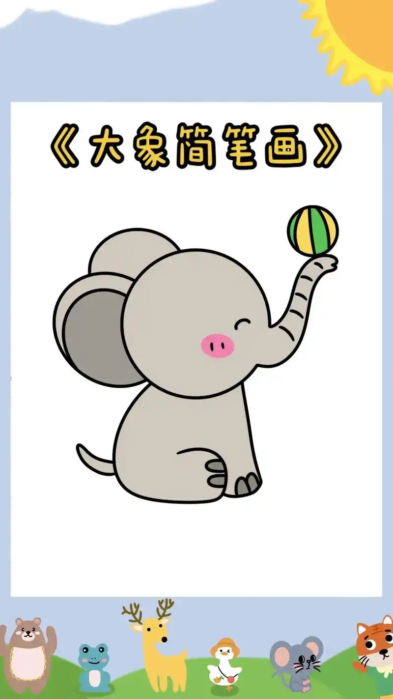 《大象简笔画教程》989898快来和柚子老师一起画可爱的大象