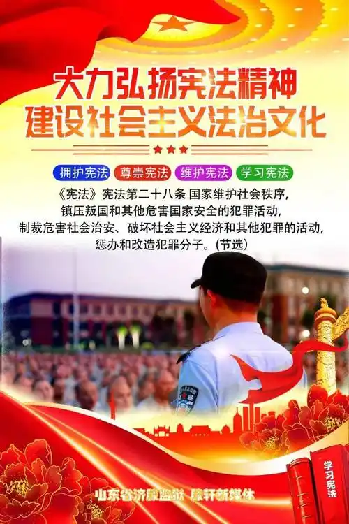 宪法宣传周|一组海报为你精彩呈"宪"_审核_滕轩_精神