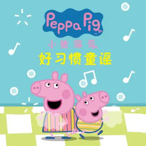 peppa pig - 刷牙歌