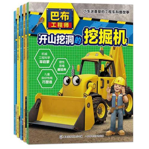 全5册巴布工程师儿童故事书小车迷喜爱的工程车科普故事3-6周岁儿