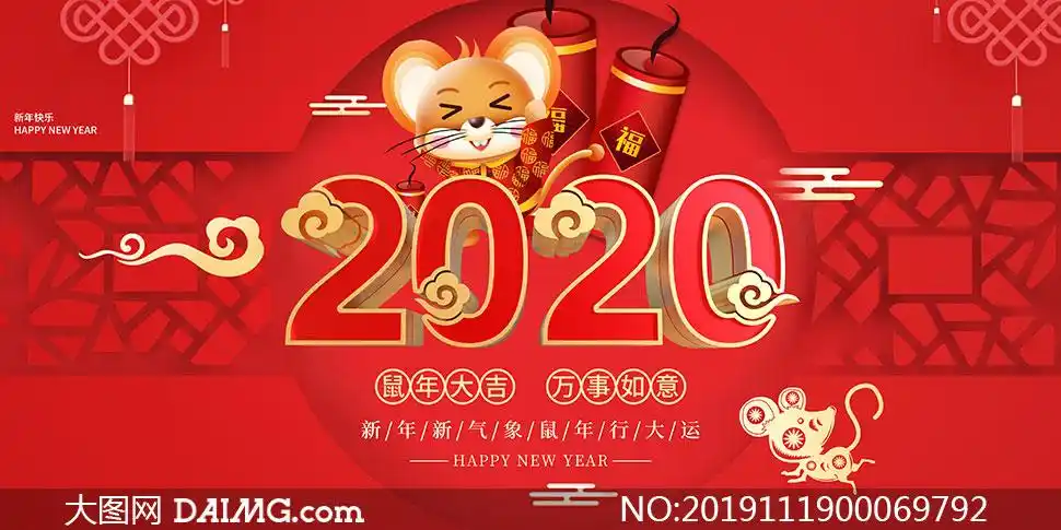 2020鼠年行大运海报设计psd分层素材