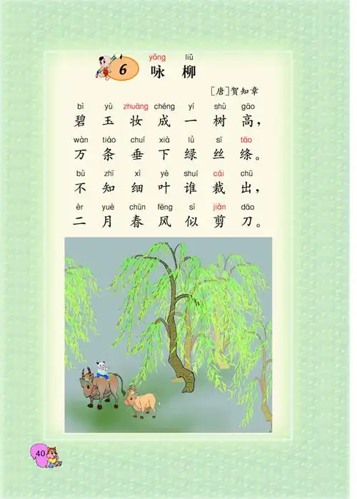 《咏柳》的电子课本