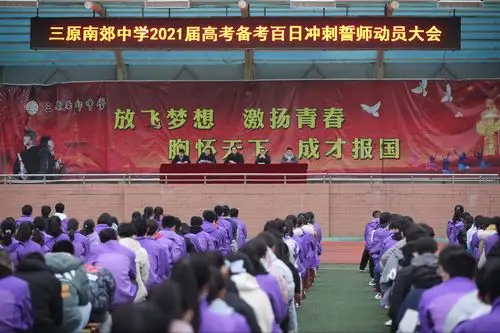 擂响战鼓催人奋进 决战高考迎接挑战——三原南郊中学举行2021届高考