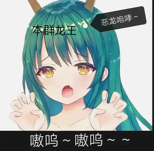 本群龙王:恶龙咆哮(卖萌)