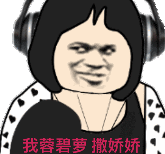 我蓉碧萝撒娇娇熊猫头乔碧萝表情包我蓉碧萝乔碧萝撒娇表情