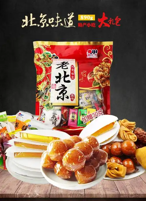 北京特产小吃大礼包890g礼袋综合装零食批发茯苓饼驴打滚冰糖葫芦