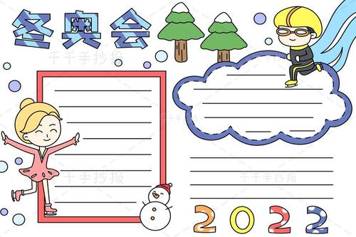 最新冬奥会手抄报电子版