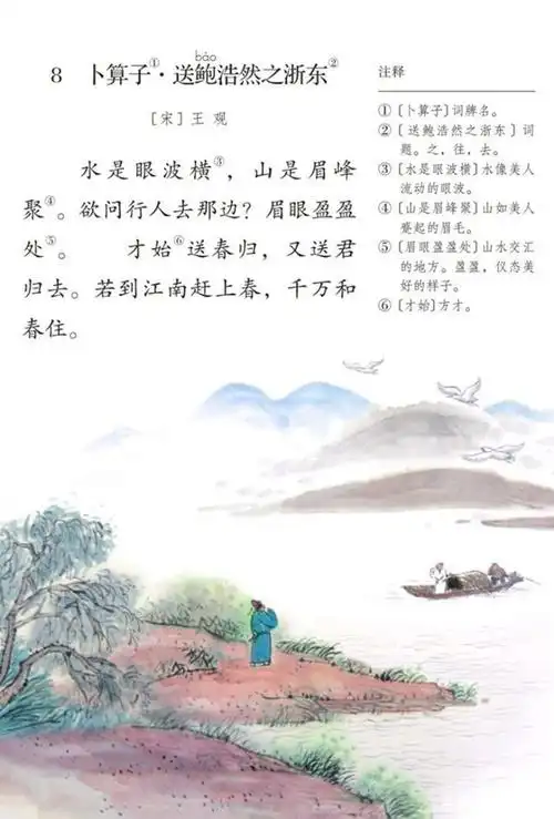 古诗文学习066:六年级下册,王观《卜算子·送鲍浩然之浙东》