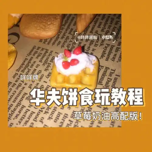 华夫饼食玩教程超简单