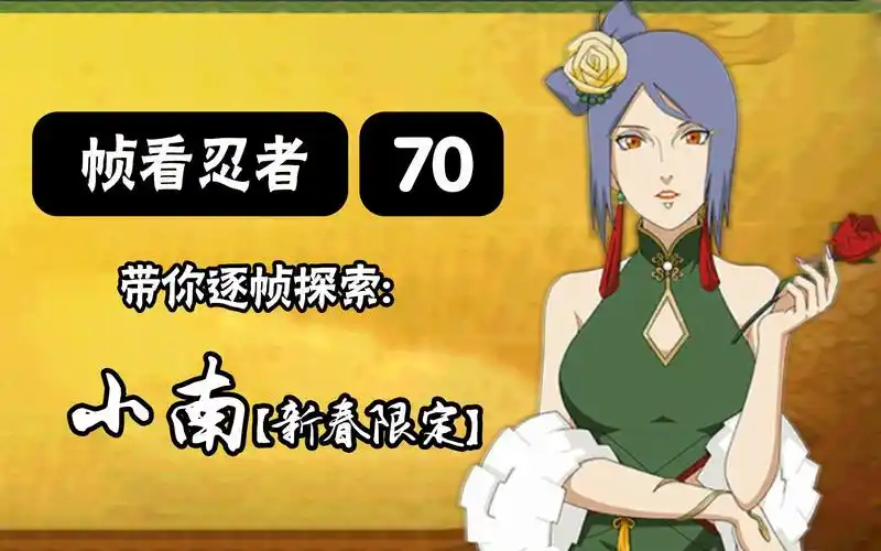【火影手游-帧看忍者】第70期 逐帧探索 "小南-新春限定"