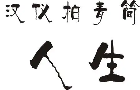 展开全部 汉仪柏青简