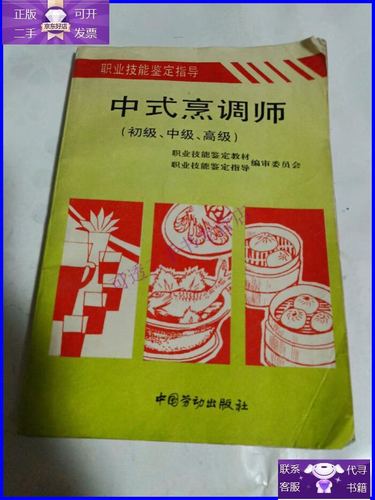 【正版9成新】中式烹调师:初级,中级,高级