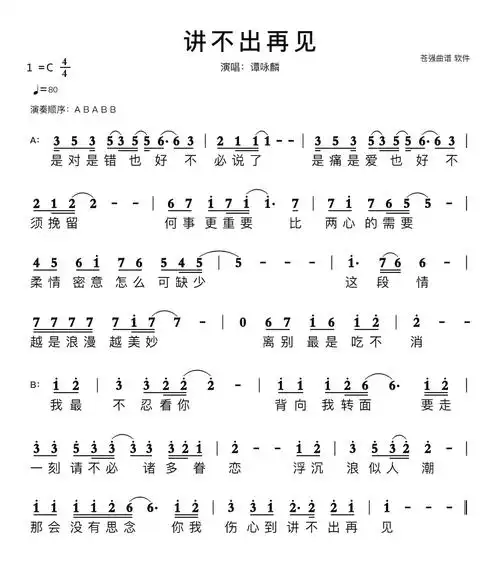 讲不出再见简谱 演唱:谭咏麟