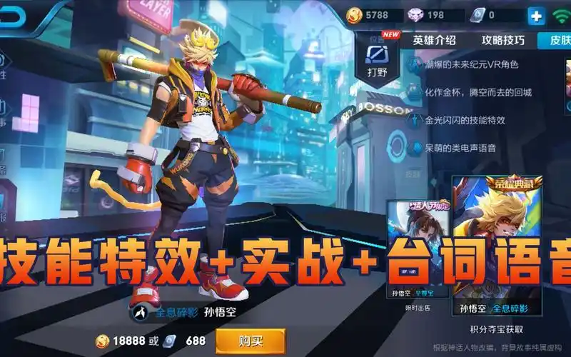 王者荣耀孙悟空新皮肤全息碎影技能特效和实战