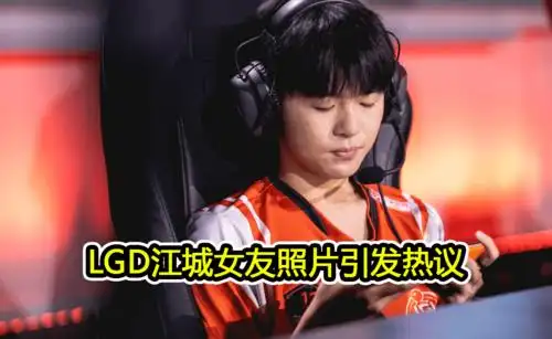 ag一诺之后lgd江城女友照片再引热议网友直言拍照方式太不妥