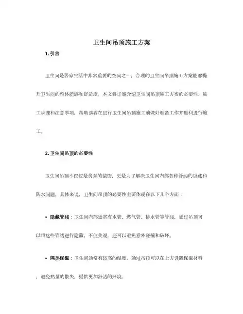 卫生间吊顶施工方案