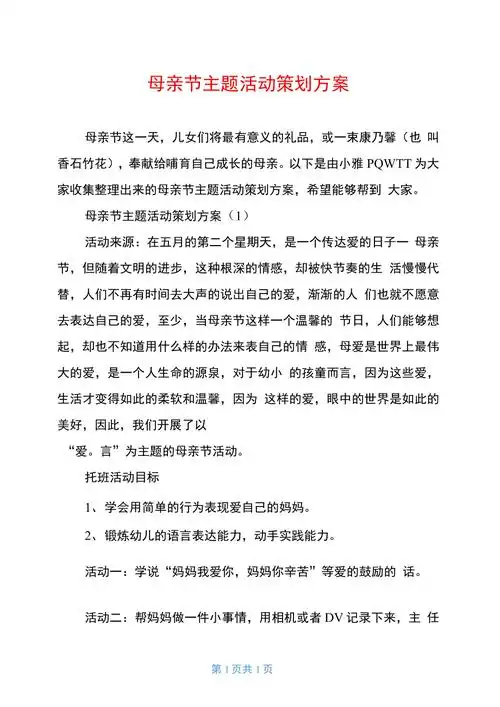 母亲节主题活动策划方案