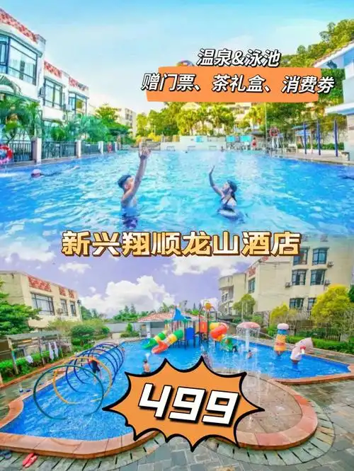 499元翔顺龙山酒店温泉泳池送门票