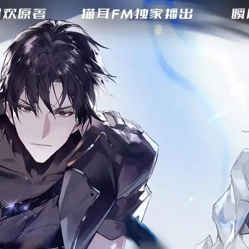 地球上线广播剧