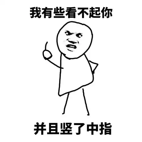 我有些看不起你,并且竖了中指 - 我心情不好,并且…_心情不好表情