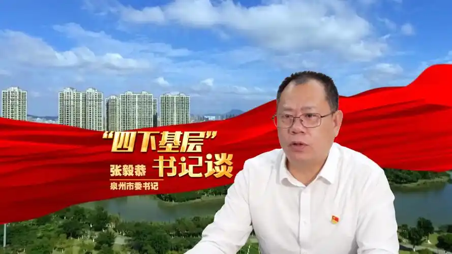 传承弘扬四下基层优良传统市委书记访谈丨专访泉州市委书记张毅恭