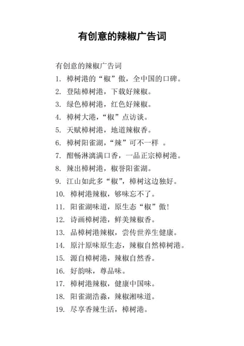 有创意的辣椒广告词