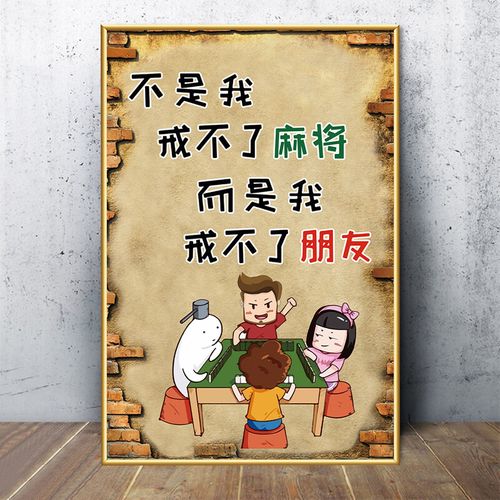 麻将馆装饰挂画棋艺牌室房间墙面布置搞笑标语贴纸墙贴纸 1戒不了麻将