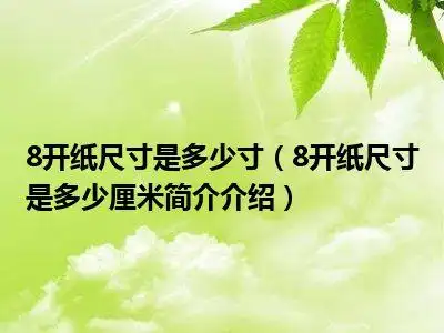 8开纸尺寸是多少寸(8开纸尺寸是多少厘米简介介绍)_好房网