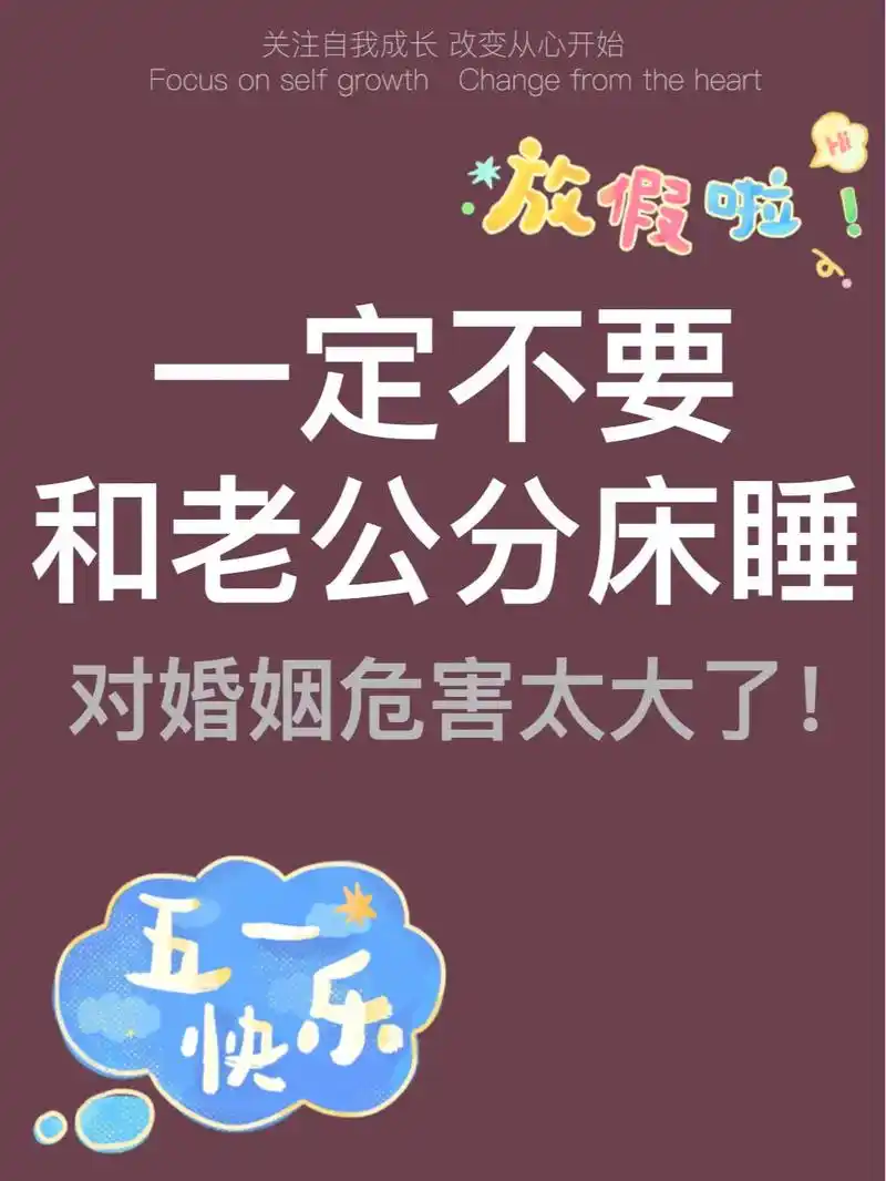 夫妻分床睡?绝对不要 如果你们的生活都被隔开了,两颗心也就越 - 抖音