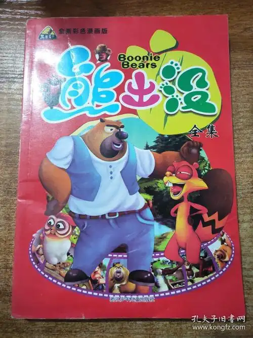 全新彩色漫画版 熊出没全集