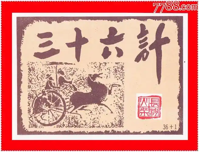 三十六计/续三十六计火花长沙中早期珍品贴标36 1/12×1