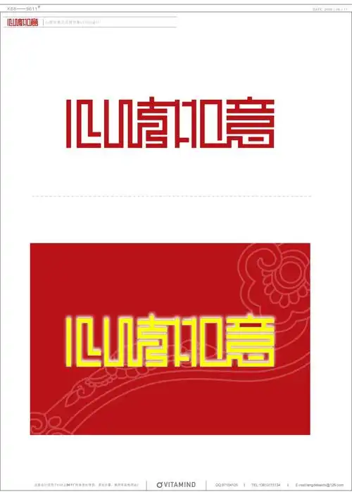 心情如意四字logo设计