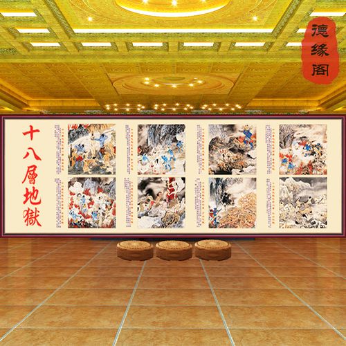十八层地狱墙纸壁纸3d佛系庵背景佛像地狱变相图全图佛堂寺庙壁画