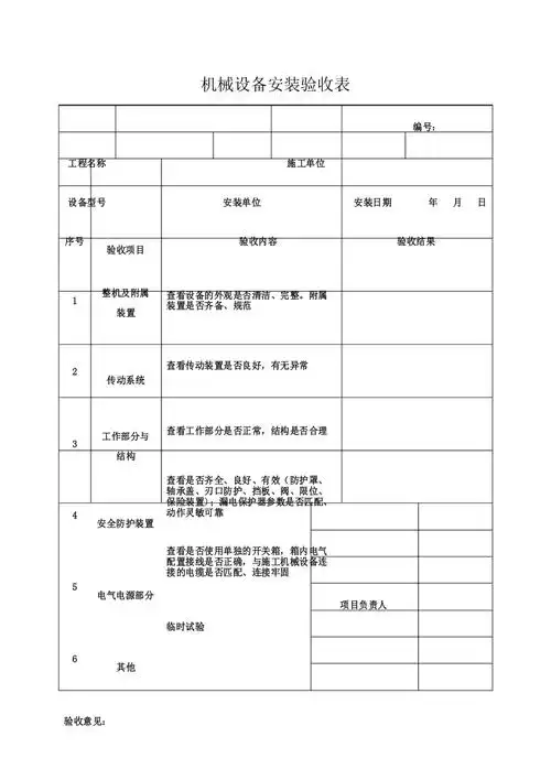 机械设备安装验收表