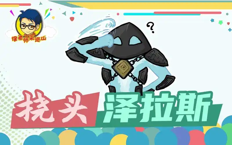 徐老师来巡山322:泽拉斯挠头嘲讽,被正义制裁!_英雄联盟