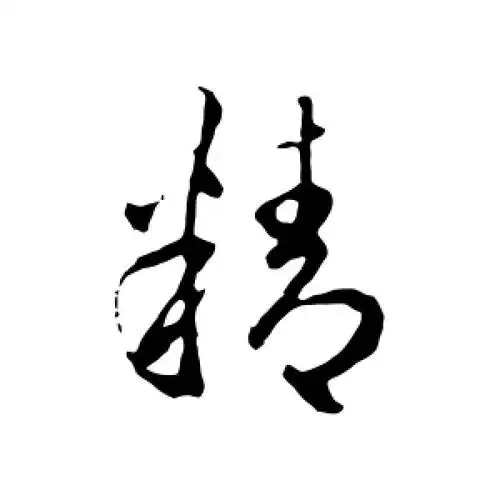 精字的行书怎么写,精的行书书法 - 爱汉语网