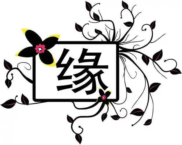 缘分真的会存在吗世界上真的会有缘分吗