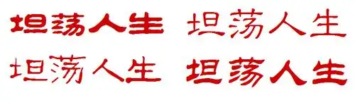 展开全部   [坦荡人生]的隶书写法.如图