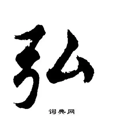 胡问遂行书书法