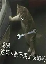 见鬼这帮人都不用上班的吗表情包