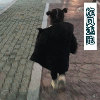 权律二表情包.gif 关键词:旋风逃跑.