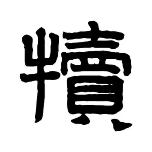 隶书犊字