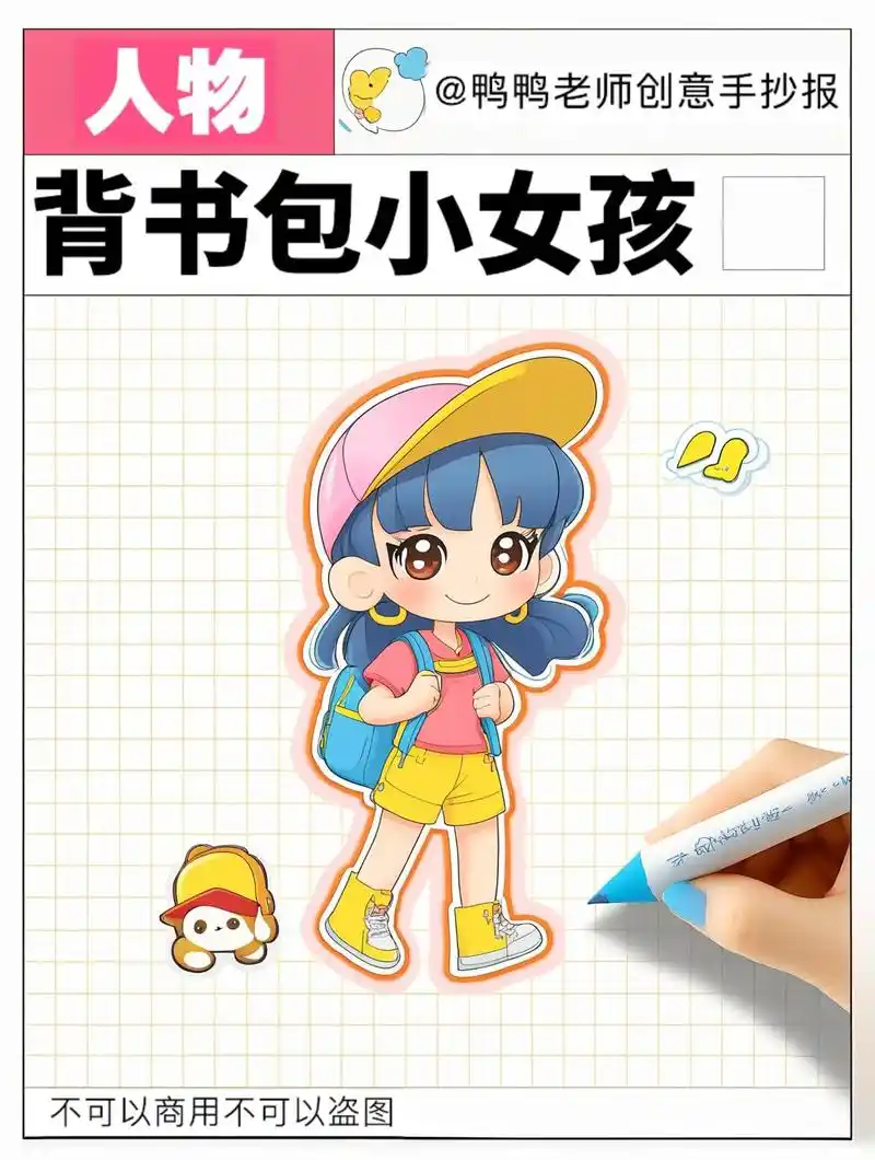 交通安全手抄报,教你画背着书包的女孩!来看看q版小人物的画法 - 抖音