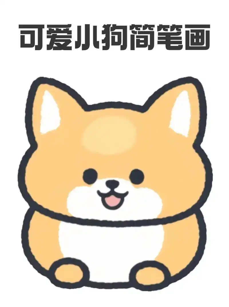 可爱小狗简笔画 96宝子们孤独的时候就来画一只小狗吧,93它可以