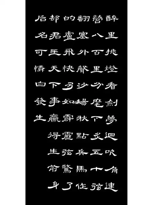 曹全碑诗词集字