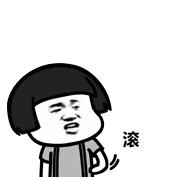 滚吧(蘑菇头)_蘑菇头表情